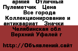 1.2) армия : Отличный Пулеметчик › Цена ­ 4 450 - Все города Коллекционирование и антиквариат » Значки   . Челябинская обл.,Верхний Уфалей г.